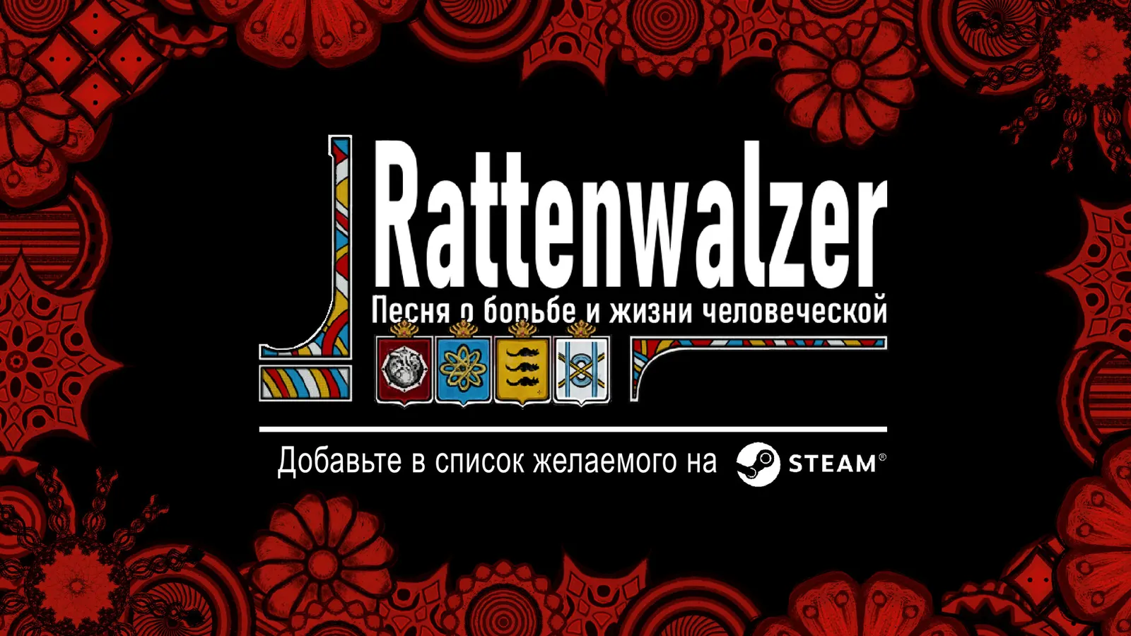 Rattenwalzer -Песня о борьбе и жизни человеческой- media 7