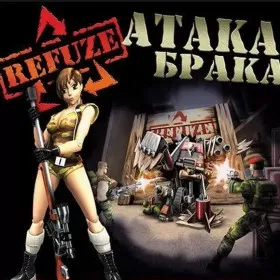 Обкладинка гри Refuze: Атака брака