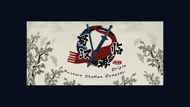 蜀汉再临：源起 Restart ShuHan Dynasty:Origin