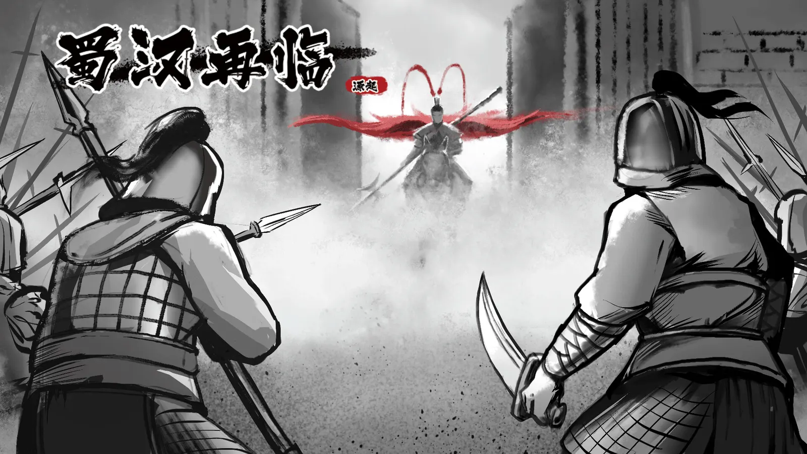 蜀汉再临：源起 Restart ShuHan Dynasty:Origin media 4