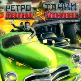 Обкладинка гри Ретро-тачки. Советский апокалипсис