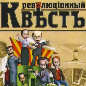 Обкладинка гри Революционный Квест