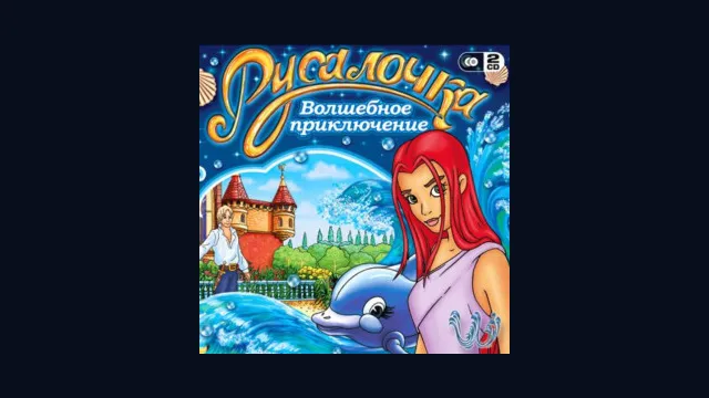 Русалочка: Волшебное приключение