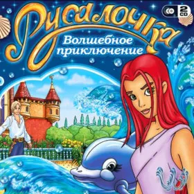 Обкладинка гри Русалочка: Волшебное приключение