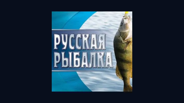 Русская рыбалка