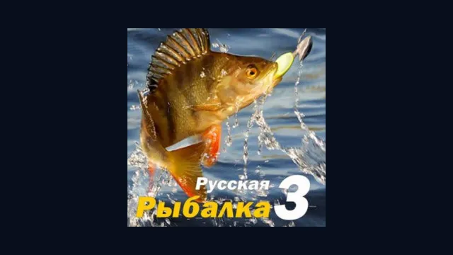 Русская рыбалка 3