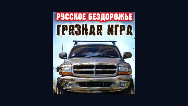 Русское бездорожье: Грязная игра