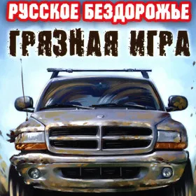 Обкладинка гри Русское бездорожье: Грязная игра