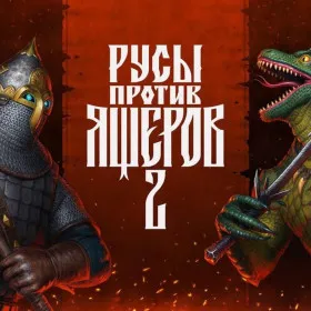 Обкладинка гри LIZARDS MUST DIE 2