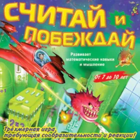 Обкладинка гри Считай и побеждай