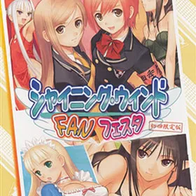 Обкладинка гри Sei Luminous Gakuen Koufuusai Soudouki: Shining Wind FAN Fest