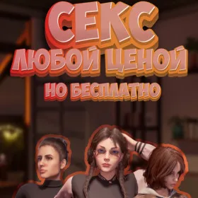 Обкладинка гри Sex any cost but free