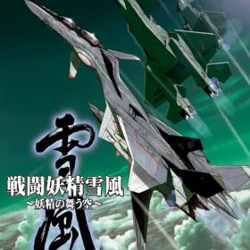 Обкладинка гри Sentou Yousei Yukikaze: Yousei no Mau Sora