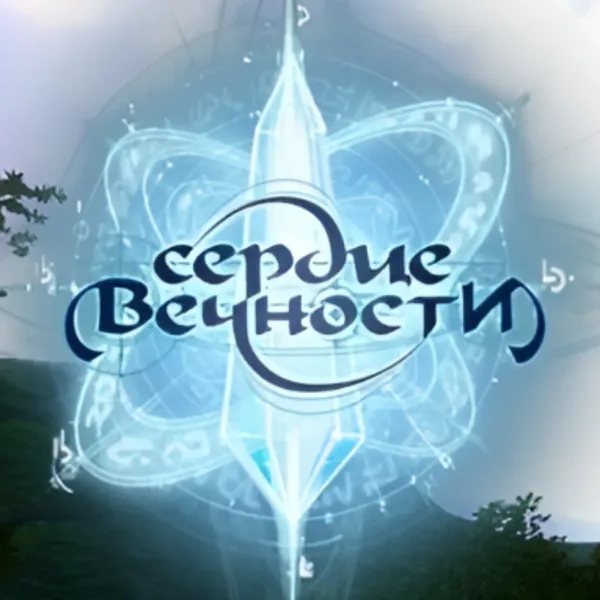 Обкладинка гри Heart of Eternity