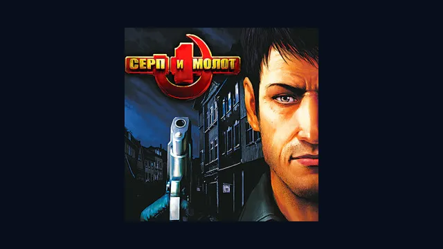 Серп и Молот