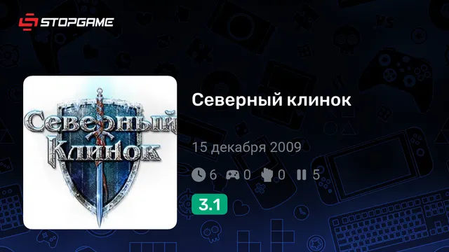 Северный клинок