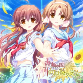 Обкладинка гри Sharin no Kuni, Himawari no Shoujo