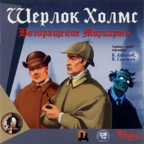 Обкладинка гри Шерлок Холмс: Возвращение Мориарти