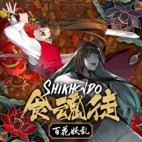 Обкладинка гри Shikhondo: Youkai Rampage