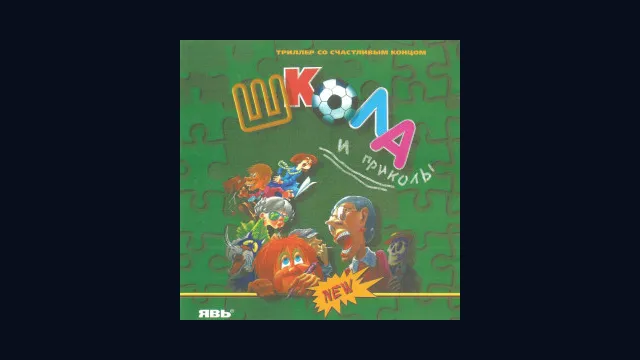 Школа и Приколы