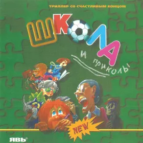 Обкладинка гри Школа и Приколы