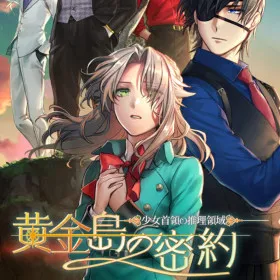 Обкладинка гри 少女首領の推理領域 -黄金島の密約-