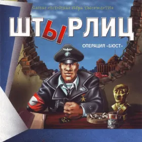 Обкладинка гри Штырлиц: Операция "Бюст"