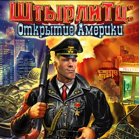 Обкладинка гри Штырлитц: Открытие Америки