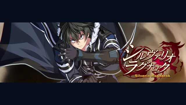 シルヴァリオ ラグナロク