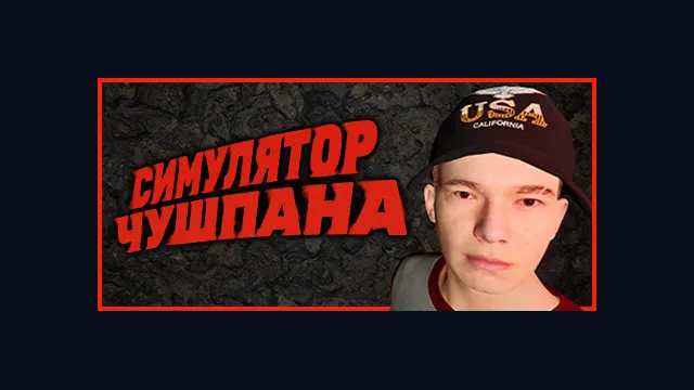 Chushpan Simulator