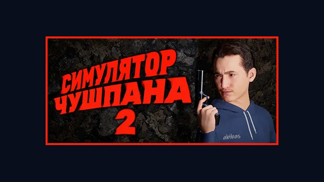 Chushpan Simulator 2