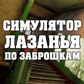 Обкладинка гри СИМУЛЯТОР ЛАЗАНЬЯ ПО ЗАБРОШКАМ