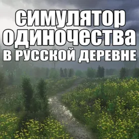 Обкладинка гри СИМУЛЯТОР ОДИНОЧЕСТВА В РУССКОЙ ДЕРЕВНЕ