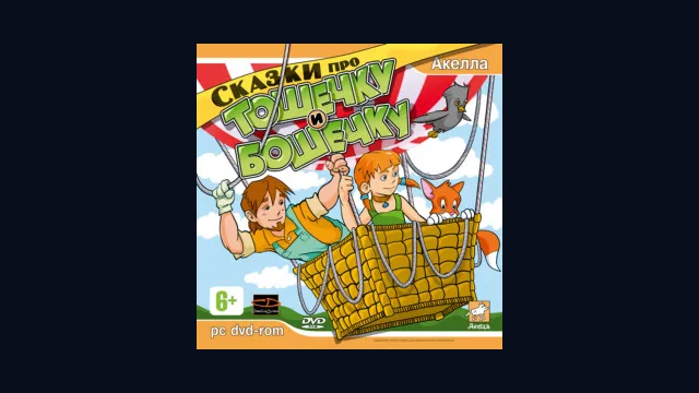 Сказки про Тошечку и Бошечку