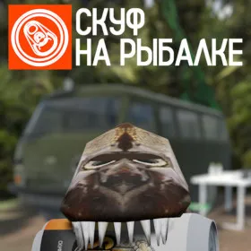 Обкладинка гри Скуф на рыбалке