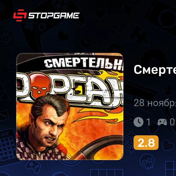 Обкладинка гри Смертельный форсаж