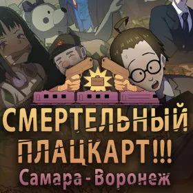 Обкладинка гри DEATH TRAIN!!! Samara – Voronezh.