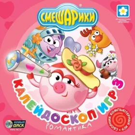 Обкладинка гри Смешарики: Калейдоскоп игр 3. Романтика