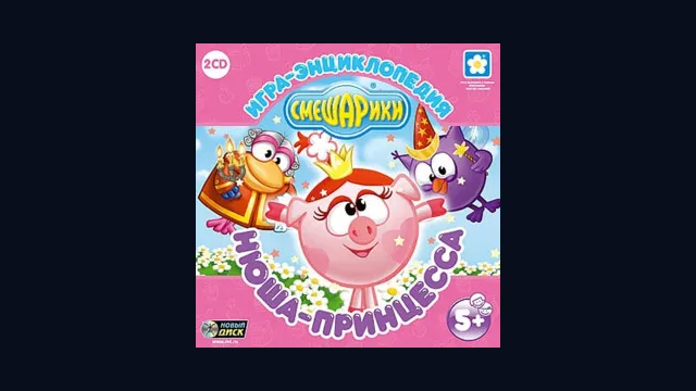 Смешарики. Нюша-принцесса