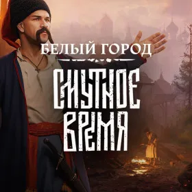 Обкладинка гри Смутное Время: Белый город