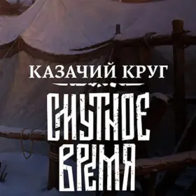 Обкладинка гри Смутное Время: Казачий круг
