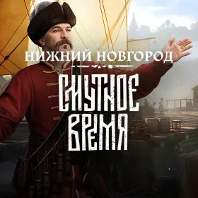 Обкладинка гри Смутное Время: Нижний Новгород