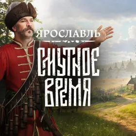 Обкладинка гри Смутное Время: Ярославль