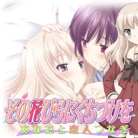 Обкладинка гри Sono Hanabira ni Kuchizuke o: Anata to Koibito Tsunagi