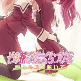 Обкладинка гри Sono Hanabira ni Kuchizuke o: Kuchibiru to Kiss de Tsubuyaite