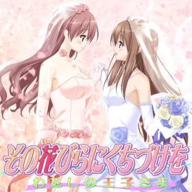 Обкладинка гри Sono Hanabira ni Kuchizuke o: Watashi no Ouji-sama