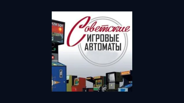 Советские игровые автоматы