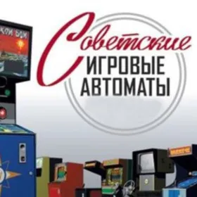Обкладинка гри Советские игровые автоматы