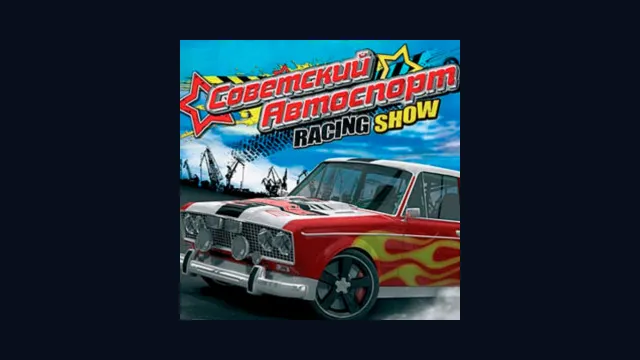 Советский Автоспорт Racing Show