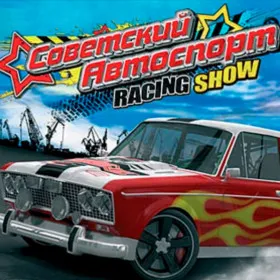 Обкладинка гри Советский Автоспорт Racing Show